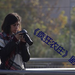 《疯狂农庄剧情