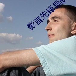 影音先鋒導航