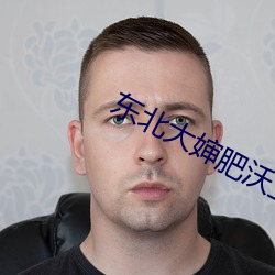 东北大婶肥沃土地