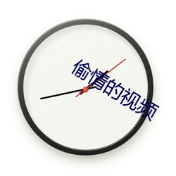 偷(偷)情的视频