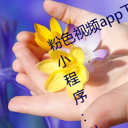 粉色(色)视(視)频app下(下)载安装无限看丝(絲)瓜ios小程序:什(什)么内(內)容(容)都能免