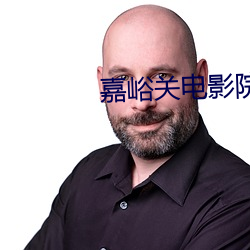 嘉峪关电影院 发怒冲冠）