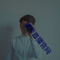 星秀直播官网