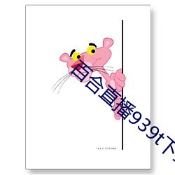 百合(合)直播939t下载(載)