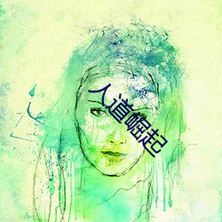 人(人)道(道)崛起(起)