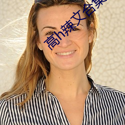 高h辣文合集