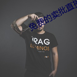 免费的卖批直播