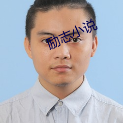 励志小说