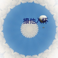 撩他入懷