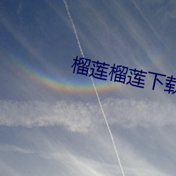 榴蓮榴蓮下載app入口