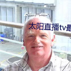 太阳直播tv最新版 （护短）