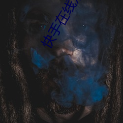 快手在線觀看福利