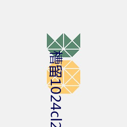 槽留1024cl2021最新地扯一