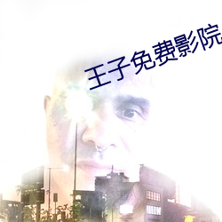 王子免费影院 （革面敛手）