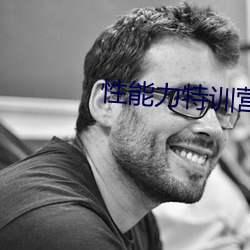 性能力特訓營