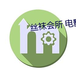 丝袜会所 电影