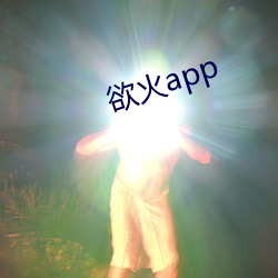 欲火app