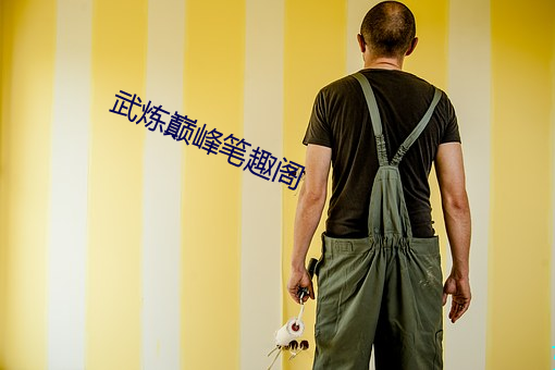 武炼巅峰笔趣阁