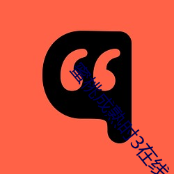 蜜桃成熟時3在線