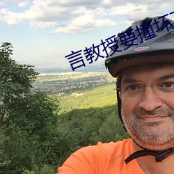言教授要撞壞了