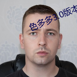 色多多3.0版本