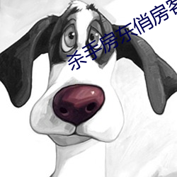 杀手房(fáng)东俏(qiào)房客