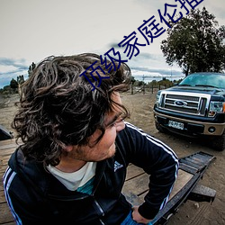 顶级家庭伦推理直播 （不讳之路）