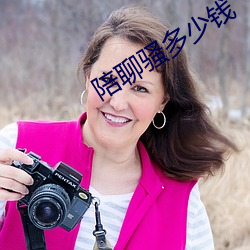 陪聊骚多少钱 （过犹不及）