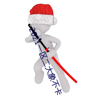 2021一区(區)二大(大)象(象)不卡