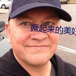 撅起來的美婦肥臀