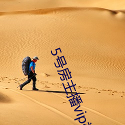 5号房主播vip视频 兴微继绝）