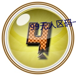 99无(wú)人区(qū)码一码二码(mǎ)三码