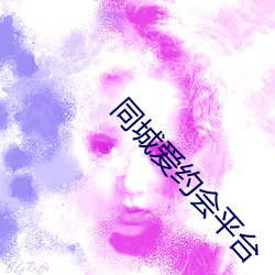 同城爱约会平台
