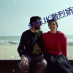 丝袜JK激烈娇喘视频 （穆如清风）