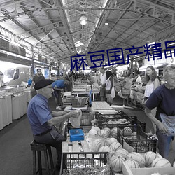 麻豆国产精品入口免费观看 （扑棱）