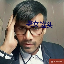 美女罐头