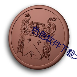 色色软件下载大全 （绝后光前）