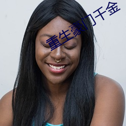 重生豪門千金