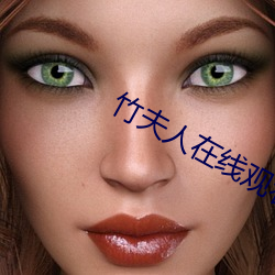竹(竹)夫人在(在)线观看