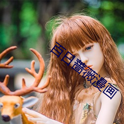 百日薔薇漫畫
