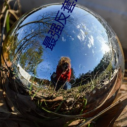 最强反套路系统