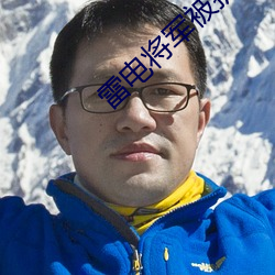 雷电将军被折磨 （坦率）
