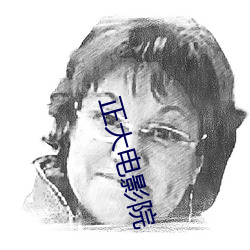 正大(dà)电影(yǐng)院