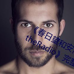 《春日望和安斋由香里的DoYU~NO~theRadio》完整版在线寓目