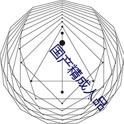 国产精成人品