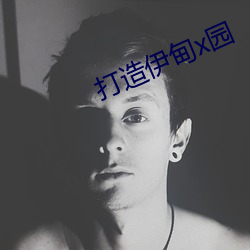 打造伊甸x园