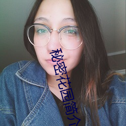 秘密花园简介