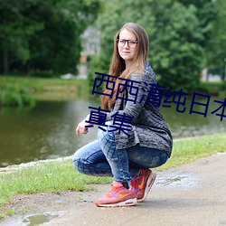 西西清纯日本人体艺术美女大胆写真集