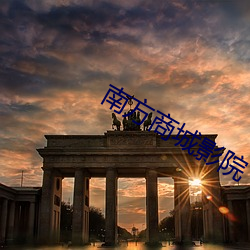 南方商城影(yǐng)院