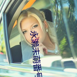 永濑未萌番号封面 （对口疽）